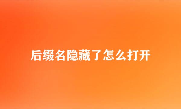 后缀名隐藏了怎么打开