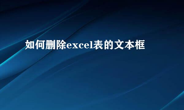 如何删除excel表的文本框