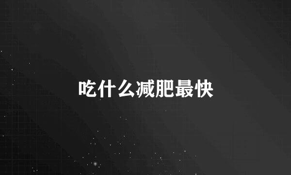 吃什么减肥最快