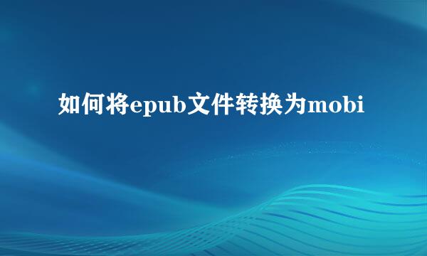如何将epub文件转换为mobi