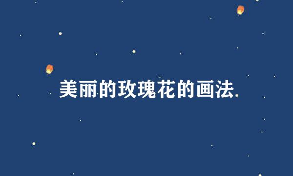 美丽的玫瑰花的画法