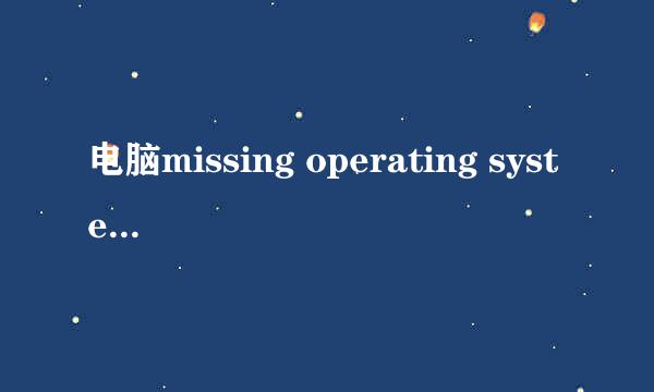 电脑missing operating system怎么办