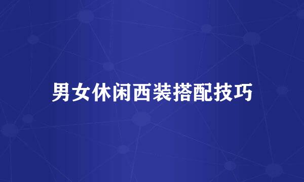 男女休闲西装搭配技巧