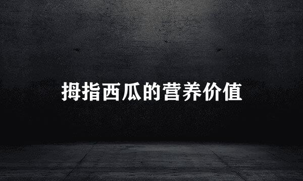 拇指西瓜的营养价值