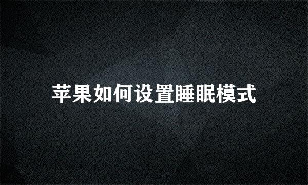 苹果如何设置睡眠模式