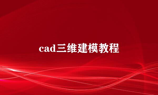 cad三维建模教程