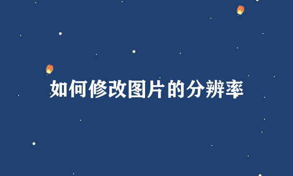 如何修改图片的分辨率