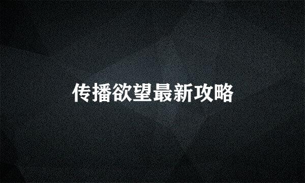 传播欲望最新攻略