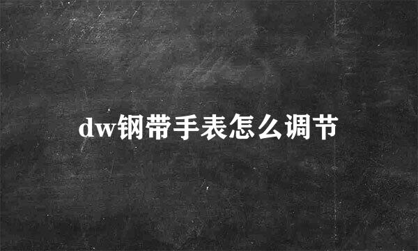 dw钢带手表怎么调节