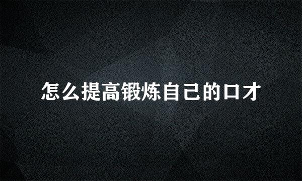 怎么提高锻炼自己的口才