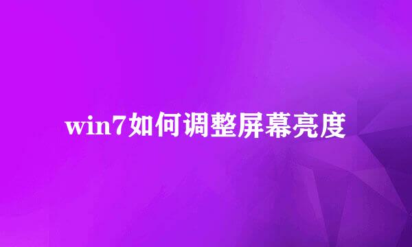 win7如何调整屏幕亮度