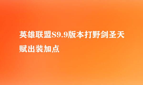 英雄联盟S9.9版本打野剑圣天赋出装加点