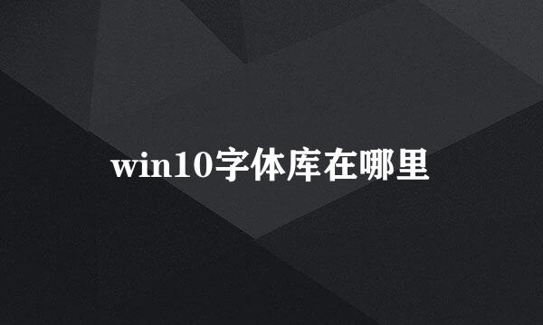win10字体库在哪里