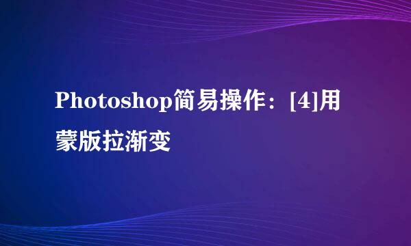 Photoshop简易操作：[4]用蒙版拉渐变