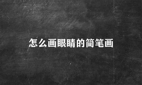 怎么画眼睛的简笔画