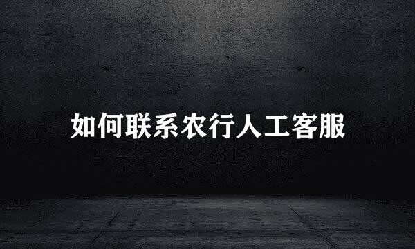 如何联系农行人工客服