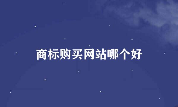 商标购买网站哪个好