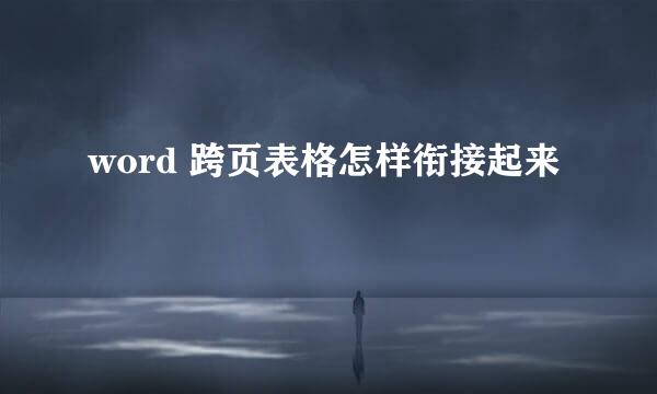 word 跨页表格怎样衔接起来