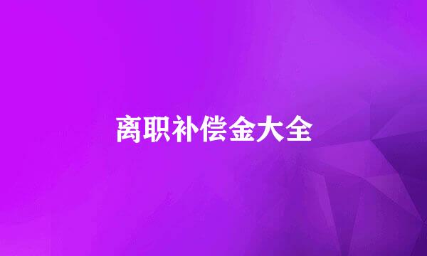 离职补偿金大全