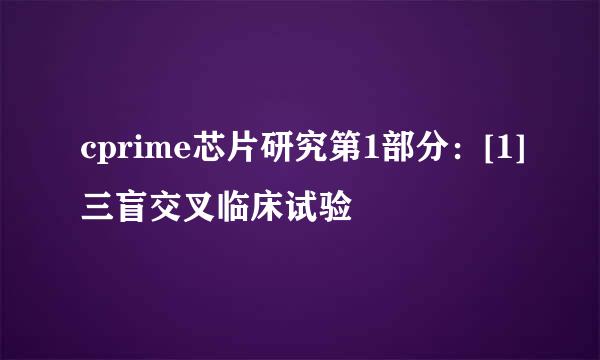 cprime芯片研究第1部分：[1]三盲交叉临床试验
