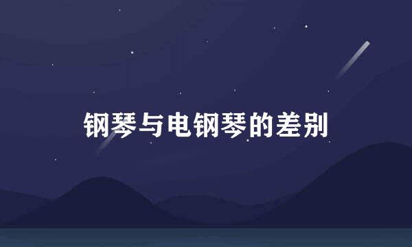 钢琴与电钢琴的差别