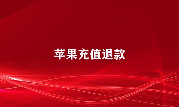 苹果充值退款