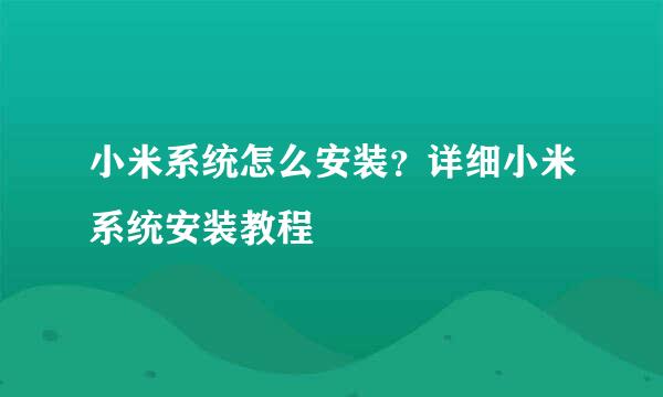 小米系统怎么安装？详细小米系统安装教程