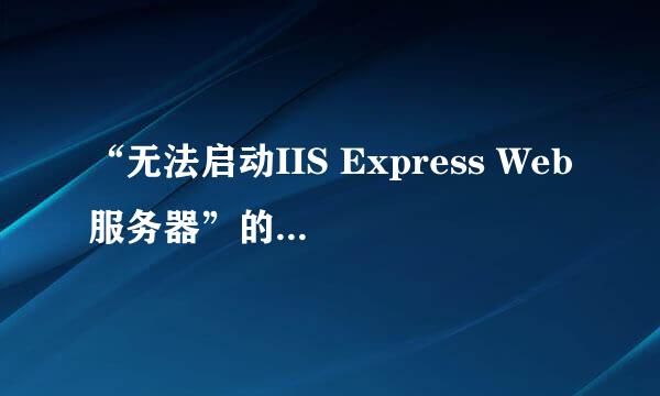 “无法启动IIS Express Web服务器”的解决办法