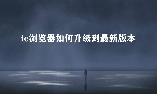 ie浏览器如何升级到最新版本