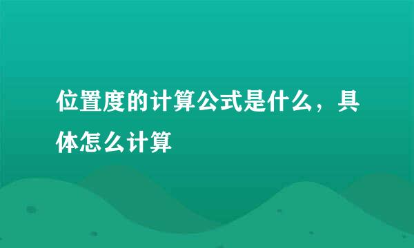 位置度的计算公式是什么，具体怎么计算