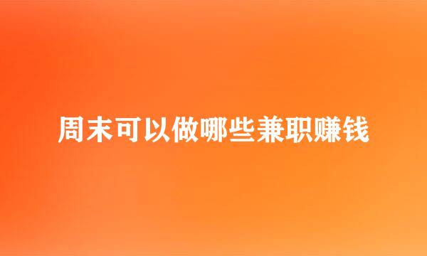 周末可以做哪些兼职赚钱