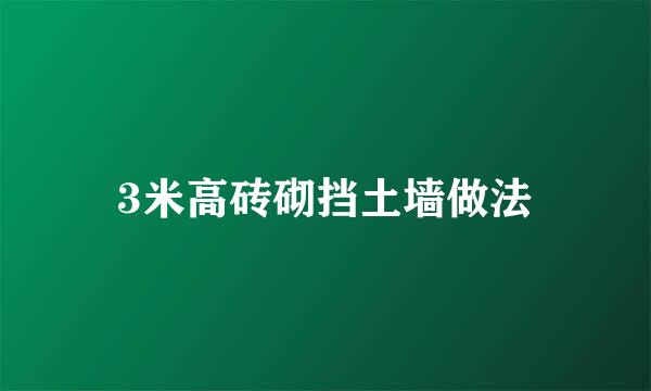3米高砖砌挡土墙做法