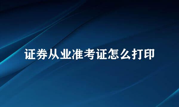 证券从业准考证怎么打印