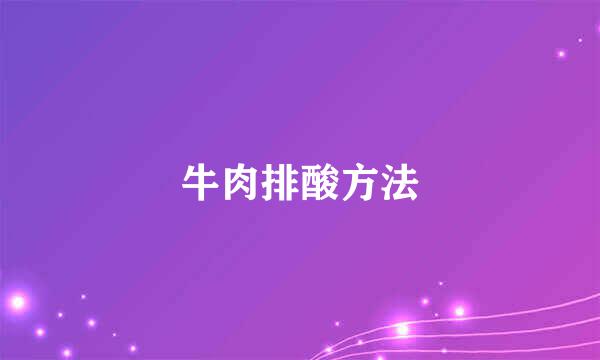 牛肉排酸方法
