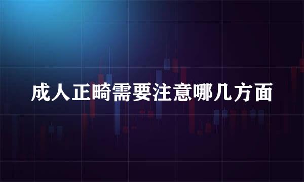成人正畸需要注意哪几方面