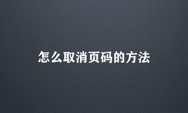 怎么取消页码的方法
