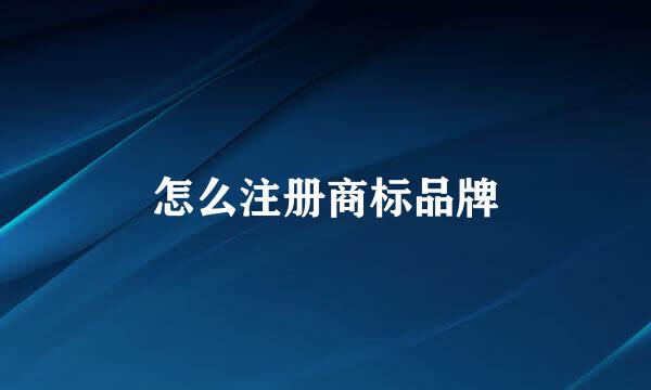 怎么注册商标品牌