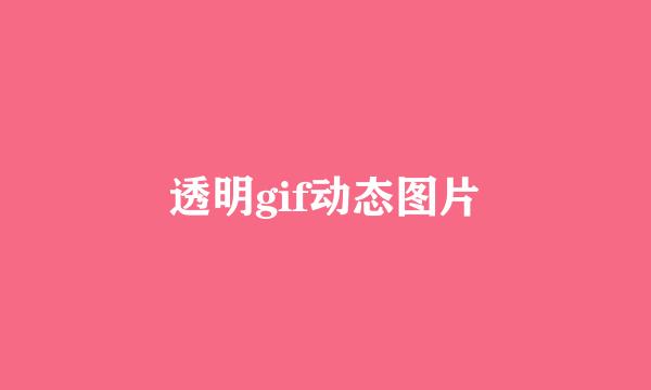 透明gif动态图片