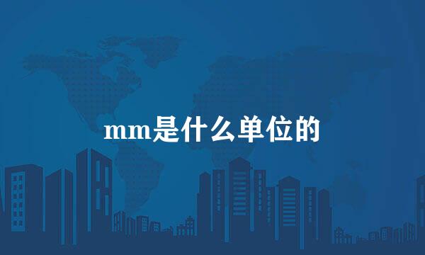 mm是什么单位的