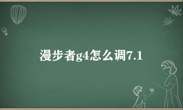 漫步者g4怎么调7.1