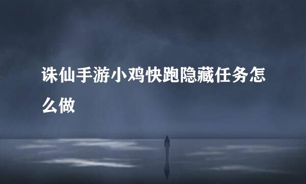 诛仙手游小鸡快跑隐藏任务怎么做