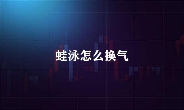 蛙泳怎么换气