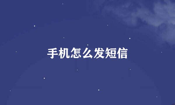 手机怎么发短信