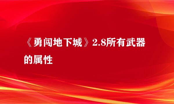 《勇闯地下城》2.8所有武器的属性