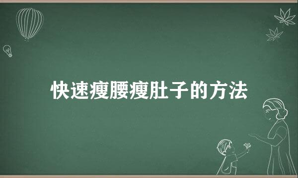 快速瘦腰瘦肚子的方法