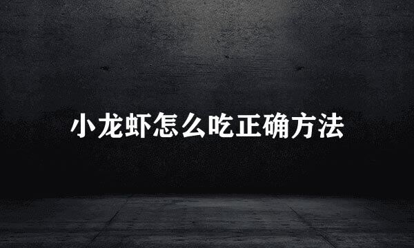 小龙虾怎么吃正确方法
