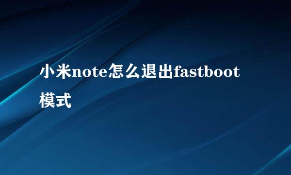 小米note怎么退出fastboot模式