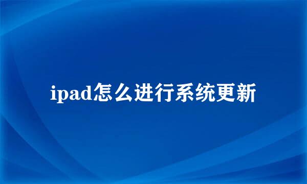ipad怎么进行系统更新