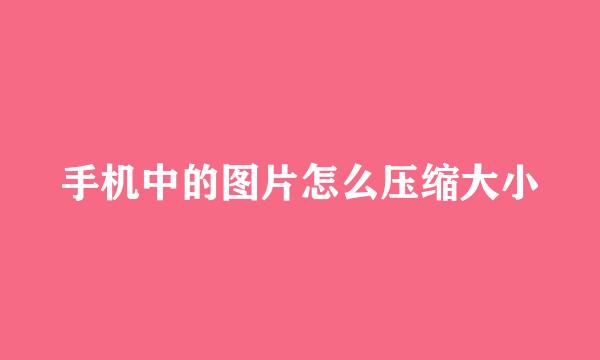 手机中的图片怎么压缩大小