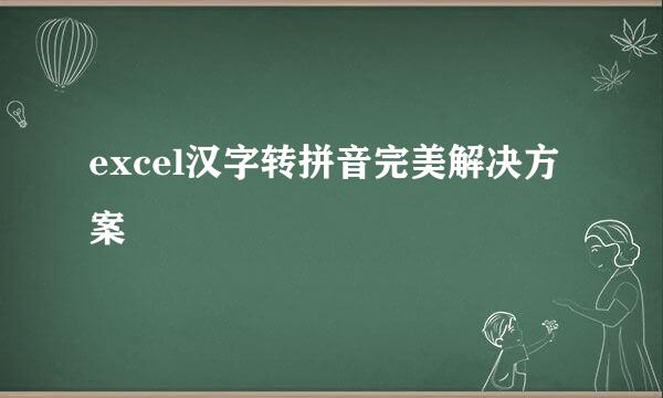 excel汉字转拼音完美解决方案